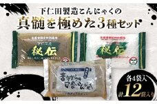 【秘伝こんにゃく黒板270g、秘伝こんにゃく白滝180g、昔ながらのこんにゃく黒270g】セット×各4袋入 F21K-641