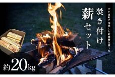 下仁田町針葉樹焚き付け薪セット約２０kg　キャンプ、薪ストーブ利用可 F21K-642