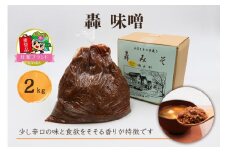 轟味噌 2kg「KANRAブランド認定商品」｜国産 調味料 みそ 味噌 味噌汁 大豆 甘楽町産 群馬県産 [0248]