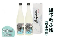城下町小幡 (純米吟醸) 720ml×2  [聖徳銘醸]｜日本酒 お酒 地酒 酒 セット 淡麗 純米吟醸酒 食中酒 群馬県産 甘楽町産 国産 [0286]