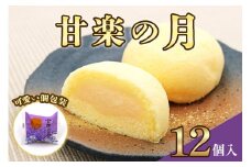 甘楽の月｜お茶菓子 スイーツ 銘菓 カスタード スポンジ スイーツ おやつ ギフト 銘菓 こまつや [0231]
