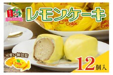 レモンケーキ (12個入)「KANRAブランド認定商品」｜焼菓子 お茶菓子 銘菓 檸檬 ケーキ 洋菓子 おやつ スポンジ スイーツ チョコレート ギフト こまつや [0227]