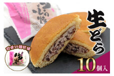 生どら (生クリーム入りどら焼き)｜どらやき どら焼き 生クリーム あんこ 和菓子 お茶菓子 スイーツ おやつ ギフト 銘菓 こまつや [0230]