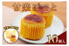甘楽ぽてと (スイートポテト)｜紅あずま 白あん さつまいも餡 生クリーム 和菓子 洋菓子 お茶菓子 銘菓 ギフト おやつ スイーツ こまつや [0232]