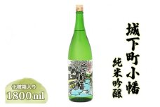 城下町小幡 純米吟醸 (化粧箱入り)  [聖徳銘醸]｜日本酒  お酒 地酒 酒 純米吟醸 化粧箱入り 一升瓶 1.8L 誕生日 結婚式 お祝い 年末 お正月 群馬県産 甘楽町産 国産 [0290]