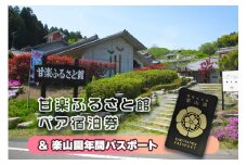 甘楽ふるさと館ペア宿泊券、楽山園年間パスポート｜甘楽町 ホテル 観光 旅行 旅行券 宿泊 宿泊券 チケット 入園券 入館券 庭園 [0207]
