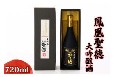 鳳凰聖徳大吟醸酒720ml  [聖徳銘醸]｜日本酒  お酒 地酒 酒 淡麗 辛口 全米日本酒歓評会金賞 全国新酒鑑評会金賞 群馬県産 甘楽町産 国産 [0291]