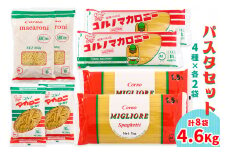 パスタ4種セット 合計4.6kg (スパゲッティ2種×2袋、マカロニ2種×2袋)｜大容量 コルノマカロニー スパゲティ スパゲティ パスタ マカロニ 乾麺 麺 備蓄 保存食 国内製造 デュラムセモリナ [0218]