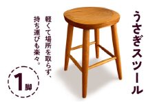 うさぎスツール 1脚 (甘楽木工房製作)｜椅子 丸椅子 チェア 木製 天然木 国産木 クルミ材 サクラ材 ウッド ナチュラル シンプル かわいい おしゃれ ミニチェア サブチェア [0042]