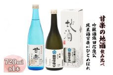 甘楽の地酒飲み比べ (吟醸酒織田信雄公、純米酒甘楽niひとめぼれ) 計1440ml(720ml×2本) [聖徳銘醸]｜日本酒  お酒 地酒 酒 飲み比べ セット 辛口 群馬県産 甘楽町産 国産 [0287]