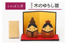 とんぼ工房手作り「木の揺らし雛」｜お雛様 おひなさま 雛人形 国産 コンパクト 木製 無着色 インテリア ひな飾り 初節句 桃の節句 国産 かわいい 可愛い お祝い [0025]