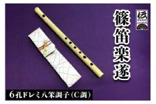 篠笛楽遂 6孔ドレミ八笨調子(C調)、笛袋と篠製こはぜ付｜甘楽町 篠笛 楽器 袋 初心者 プロ 群馬県ふるさと伝統工芸品 [0030]