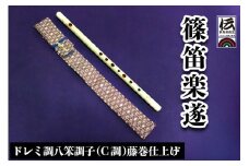 篠笛楽遂 ドレミ調八笨調子(C調)藤巻仕上げ、笛袋と篠製こはぜ付｜甘楽町 篠笛 楽器 袋 初心者 プロ 群馬県ふるさと伝統工芸品 [0035]