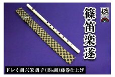 篠笛楽遂 ドレミ調六笨調子(B♭調)藤巻仕上げ、笛袋と篠製こはぜ付｜甘楽町 篠笛 楽器 袋 初心者 プロ 群馬県ふるさと伝統工芸品 [0039]