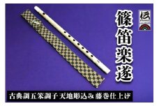 篠笛楽遂 古典調五笨調子 天地彫込み藤巻仕上げ、笛袋と篠製こはぜ付｜甘楽町 篠笛 楽器 袋 初心者 プロ 群馬県ふるさと伝統工芸品 [0040]