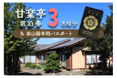 甘楽亭宿泊券 (3名様分)、楽山園年間パスポート｜甘楽町 ホテル 観光 旅行 旅行券 宿泊 民泊 宿泊券 チケット 入園券 入館券 庭園 [0029]
