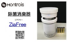 除菌消臭器 ZiaFree(ジアフリー)｜Montrois 除菌 脱臭 消臭 コードレス 乾電池 コンパクト 国産 [0036]