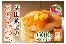 増田養蜂の百花はちみつ (600g)「KANRAブランド認定商品」｜ 国産 純粋はちみつ 蜂蜜 ハチミツ 無添加 瓶 セット ハニー 産地直送 甘楽町 群馬県 [0213]