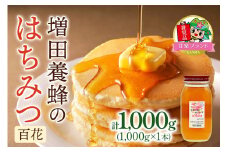 増田養蜂の百花はちみつ (1000g)「KANRAブランド認定商品」｜大容量 国産 純粋はちみつ 蜂蜜 ハチミツ 無添加 瓶 セット ハニー 産地直送 甘楽町 群馬県 [0214]