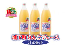 城下町りんごジュース 3本セット「KANRAブランド認定商品」｜林檎 リンゴ アップルジュース 果汁100% 産地直送 [0056]