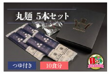 丸麺5本セットつゆ付き (10食分)「KANRAブランド認定商品」[0058]