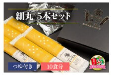 細丸5本セットつゆ付き (10食分)「KANRAブランド認定商品」[0059]