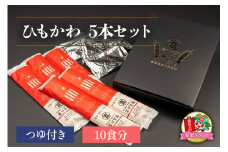 ひもかわ 5本セットつゆ付き (10食分)「KANRAブランド認定商品」[0060]