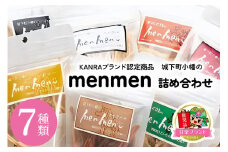 城下町小幡のmenmen詰め合わせ (7種類)「KANRAブランド認定商品」｜お菓子 スナック おつまみ うどん ギフト 富田製麺 甘楽町 [0061]