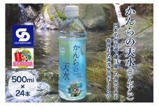 「かんらの天水(てんすい)」 500ml×24本 日本名水百選「雄川堰」の源水である稲含山の清流水をボトリング「KANRAブランド認定商品」｜天然水 飲料水 水 防災 備蓄 国産 甘楽町産 [0063]