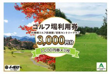 ゴルフ場利用券 3000円分【1000円券×3枚】小幡郷ゴルフ倶楽部 甘楽カントリークラブ｜観光 旅行 チケット クーポン 甘楽町 [0076]