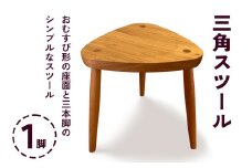 三角スツール 1脚 (甘楽木工房製作)｜椅子 チェア 木製 天然木 国産木 クルミ材 サクラ材 ウッド ナチュラル シンプル かわいい おしゃれ ミニチェア サブチェア 三つあしスツール [0080]