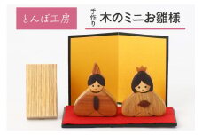 とんぼ工房手作り「木のミニお雛様」｜お雛様 おひなさま 雛人形 国産 コンパクト 木製 無着色 インテリア ひな飾り 初節句 桃の節句 国産 かわいい 可愛い お祝い [0086]
