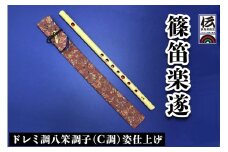 篠笛楽遂 ドレミ調八笨調子 (C調) 姿仕上げ、笛袋と篠製こはぜ付き｜甘楽町 篠笛 楽器 袋 初心者 プロ 群馬県ふるさと伝統工芸品 [0088]