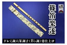 篠笛楽遂 ドレミ調六笨調子 (B♭調) 姿仕上げ、笛袋と篠製こはぜ付き｜甘楽町 篠笛 楽器 袋 初心者 プロ 群馬県ふるさと伝統工芸品 [0090]
