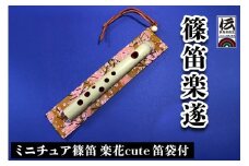 篠笛楽遂 ミニチュア篠笛楽花cute 笛袋付｜甘楽町 篠笛 笛 楽器 群馬県ふるさと伝統工芸品 [0091]
