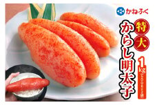 かねふく 特大からし明太子 1kg (500g×2袋) XLサイズ｜めんたいパーク めんたいこ 辛子明太子 グルメ ギフト おかず 甘楽町 [0110]