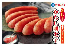 かねふく 辛子明太子 1kg (500g×2袋) 2Lサイズ｜めんたいパーク めんたいこ 辛子明太子 グルメ ギフト おかず 甘楽町 [0111]