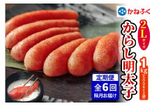 [定期便]辛子明太子 1kg 2Lサイズ『隔月／全6回』かねふく｜めんたいパーク めんたいこ 辛子明太子 グルメ ギフト おかず 甘楽町 [0120]