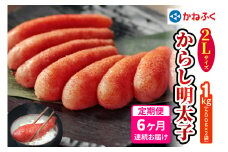 [定期便] 辛子明太子 1kg 2Lサイズ『6か月連続お届け』かねふく｜めんたいパーク めんたいこ 辛子明太子 グルメ ギフト おかず 甘楽町 [0127]