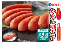 [定期便] 辛子明太子 1kg 2Lサイズ『3ヶ月に1度／全4回』かねふく｜めんたいパーク めんたいこ 辛子明太子 グルメ ギフト おかず 甘楽町 [0130]
