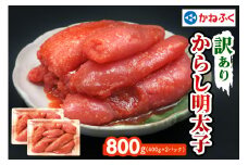 [訳あり] かねふく 辛子明太子 800g (400g×2パック) ｜特製調味だれ入り 切れ子 切子 不揃い 家庭用 冷凍 めんたいパーク [0149]