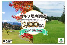 ゴルフ場利用券 9000円分【1000円券×9枚】小幡郷ゴルフ倶楽部 甘楽カントリークラブ｜観光 旅行 チケット クーポン 甘楽町 [0153]