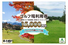ゴルフ場利用券 1万5千円分【1000円券×15枚】小幡郷ゴルフ倶楽部 甘楽カントリークラブ｜観光 旅行 チケット クーポン 甘楽町 [0154]