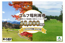 ゴルフ場利用券 6万円分【1000円券×60枚】小幡郷ゴルフ倶楽部 甘楽カントリークラブ｜観光 旅行 チケット クーポン 甘楽町 [0156]