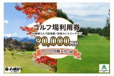 ゴルフ場利用券 9万円分【1000円券×90枚】小幡郷ゴルフ倶楽部 甘楽カントリークラブ｜観光 旅行 チケット クーポン 甘楽町 [0157]