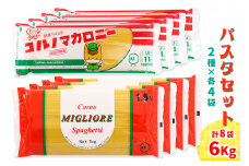 パスタ2種セット合計6kg (スパゲッティ2種×4袋)｜大容量 コルノマカロニー スパゲティ スパゲッティ パスタ 乾麺 麺 備蓄 保存食 国内製造 デュラムセモリナ [0217]