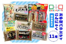 こんにゃくパーク「お手軽バラエティこんにゃく詰め合わせ」(11種) ｜まとめ買い 低カロリー へルシー ダイエット さしみこんにゃく 糸こんにゃく しらたき 板こんにゃく 田楽 玉こんにゃく 蒟蒻 生芋 ヨコオデイリーフーズ [0224]