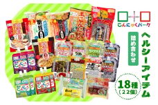 こんにゃくパーク「ヘルシーアイテム詰め合わせ」(18種) 22個｜まとめ買い カロリー0 低カロリー 糖質0 へルシー ダイエット プリン ゼリー 麺 冷し中華風 うどん風 おさしみこんにゃく おやつ デザート ギフト 蒟蒻 ヨコオデイリーフーズ [0285]