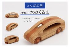 とんぼ工房手作り「木のくるま」｜木のおもちゃ 木製 無着色 車 自動車 男の子 女の子 誕生日 クリスマス プレゼント 幼児 玩具 お祝い ハンドメイド [0192]