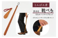 とんぼ工房手作り「靴べら大・小(携帯用)」セット／けやき (国産木材使用)｜靴ベラ 木製 国産 手作り ハンドメイド お祝い [0193]